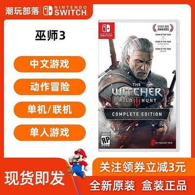 任天堂Switch NS遊戲卡帶巫師3 狂獵完全版帶DLC 中文現貨即發
