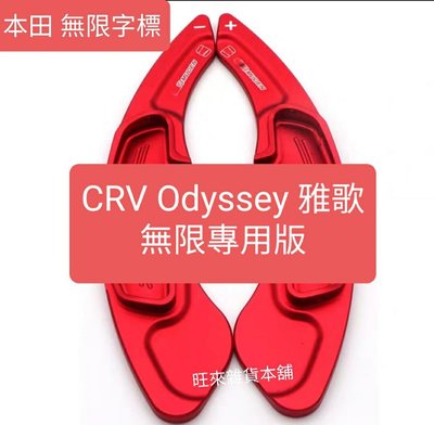換檔撥片 無限字標  高質量 本田 CRV 5 雅歌 奧德賽Odyssey 專用 高品質 鋁合金輕量化材質 賽車版換檔撥片
