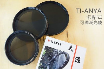 【中壢NOVA-水世界】TIANYA 天涯 82mm 卡點式可調減光鏡 ND FILTER ND2~400 避免交叉黑影