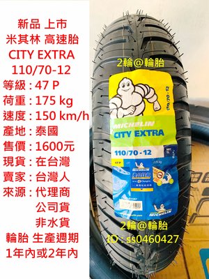 新品上市 米其林 CITY EXTRA 110/70-12 輪胎 高速胎