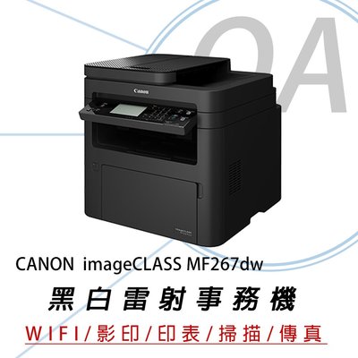 【OA小舖】含稅 CANON imageCLASS MF267dw 黑白雷射無線網路事務機 雙面列印