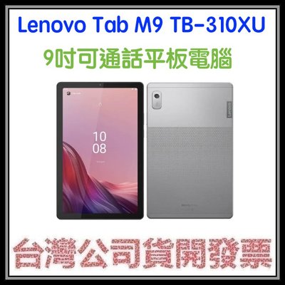 咪咪3C 送皮套開發票台灣公司貨聯想 Lenovo Tab M9 TB-310XU 9吋可通話平板電腦 4G LTE