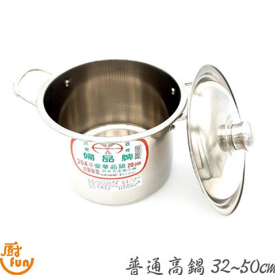 湯鍋 台灣製婦品牌大尺寸 婦品牌普通高鍋 304不鏽鋼湯鍋