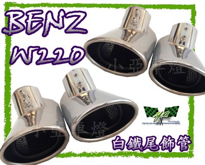 小亞車燈╠ 全新 BENZ 賓士 W220 專用 單管 全 白鐵 排氣管 尾飾管 2600