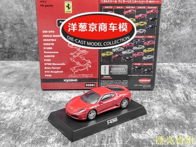 熱銷 模型車 1:64 京商 kyosho 法拉利 F430 正紅 2彈 2005款360繼任 合金車模