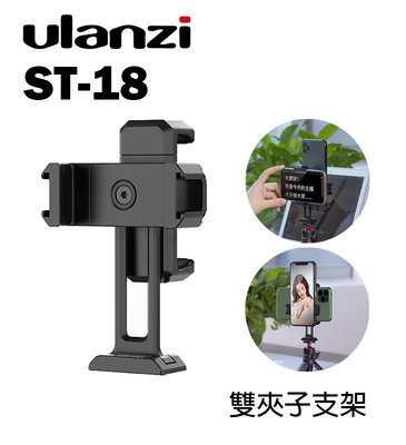 黑熊數位 Ulanzi ST-18 雙夾子手機支架 提詞器 雙手機直播架 多接口設計 手機夾 直播 錄影 自拍