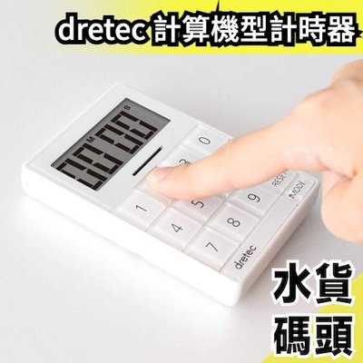 日本 dretec 計算機型計時器  可立式 大螢幕 操作簡單 計時器 電子計時 廚房計時 運動計時【水貨碼頭】