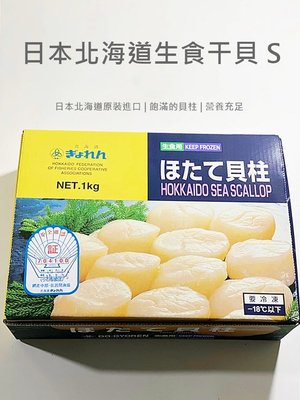 【魚仔海鮮】北海道生食干貝 S(31-35顆) 1000g 生食級干貝 干貝 貝柱 貝類 生食 日本 產地 冷凍 海鮮