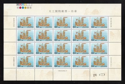 (742S)特386天工開物郵票─舟車(八十七年版)87年20套型版張，全新品相(郵票號碼與圖示不同)