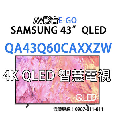 【AV影音E-GO】QA43Q60CAXXZW QA43Q60C SAMSUNG 43吋 4K QLED智慧聯網電視