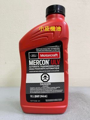 【小皮機油】公司貨 福特 FORD 原廠 MERCON ULV ATF 變速箱油 KUGA 1.5T 2.0T 19年後