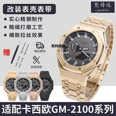 【熱賣下殺價】手錶帶 代用卡西歐手錶GM2100 GA-2100改裝配件gshock錶帶錶殼AP農家橡樹