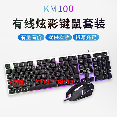 鍵盤冠捷AOC KM100 有線USB發光鍵鼠套裝機械手感游戲鍵盤鼠標套件