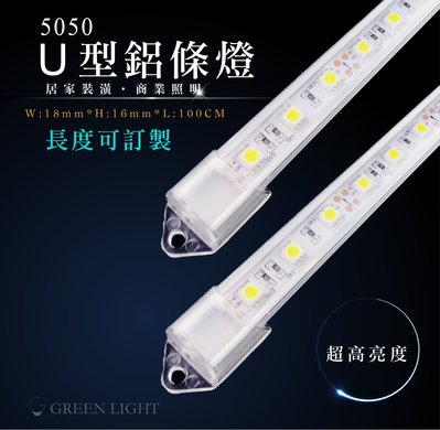 [訂製品]台灣製造 LED 5050 U型鋁條燈 硬條燈 櫥櫃燈條 高亮鋁條燈 層板燈 間接照明 (另有防水鋁條)