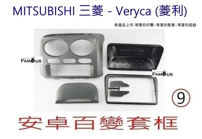 全新安卓框 MITSUBISHI 三菱- Veryca (菱利) -貨車 9吋 安卓面板 百變套框-等著你販售後~呵呵