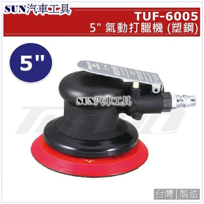 SUN汽車工具 TUF-6005 5" 氣動打蠟機 (塑鋼) /氣動 打蠟機 打臘機