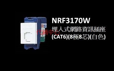 代銷中心** 國際牌 星光 RISNA系列 開關插座 【NRF3170W】資訊 網路插座CAT6 (蓋板另計)