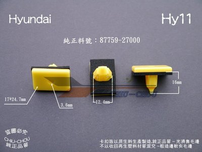 《 玖 州 》現代 Hyundai 純正(Hy11) 空力套件 左右側裙 固定卡扣(87759 27000)