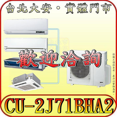 《三禾影》Panasonic 國際 CU-2J71BHA2 一對二 冷暖變頻分離式冷氣