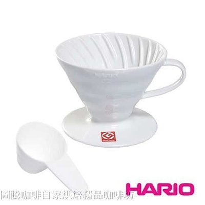 【圖騰咖啡】Hario V60 白色 陶瓷圓錐濾杯(1~2杯用) VDC01W 可加購Hario VCF01圓錐型濾紙1