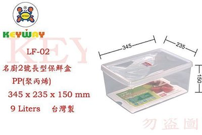 KEYWAY館 LF02 LF-02名廚2號長型保鮮盒6入組 所有商品都有.歡迎詢問