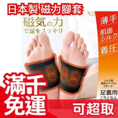 日本製 KORITORUN 足の疲勞專家 磁力腳套 磁力貼 透氣絲滑布料 可重複使用 休足時間❤JP