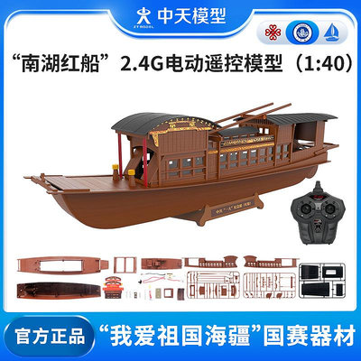 中天模型 南湖紅船2.4G電動遙控船模型1:40 船玩具船模型可下水