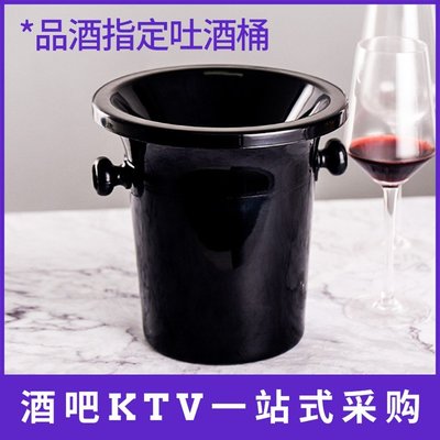 塑料吐酒桶 紅酒桶 香檳桶 冰桶冰粒黑色 酒會小專業酒桶