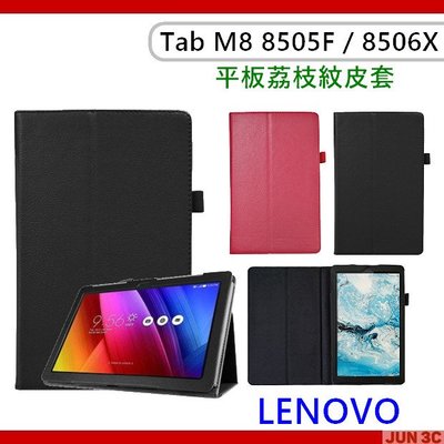 聯想 Lenovo Tab M8 TB-8505F TB-8506X 8吋 荔枝紋皮套 保護套 平板保護套 皮套 玻璃貼