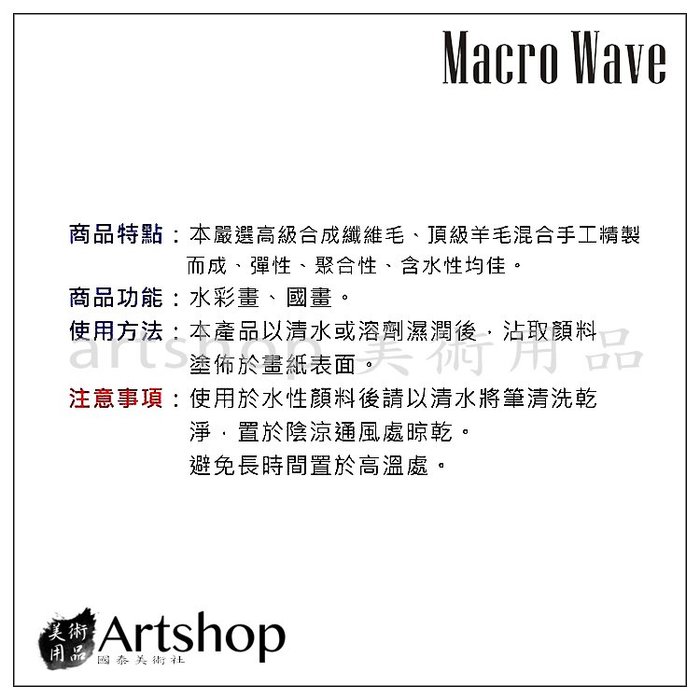 【Artshop美術用品】Macro Wave 馬可威 ART980110 JL 頂級山羊毛 水彩排刷 單支(黑/白)