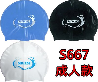 【康庭文具】SUCCESS 成功  S667 超彈性矽膠泳帽(成人款)