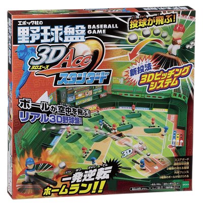 日本代購 3D 野球盤 標準組2017玩具大賞  棒球 EPOCH 桌遊 親子休閒益智 玩具   預購