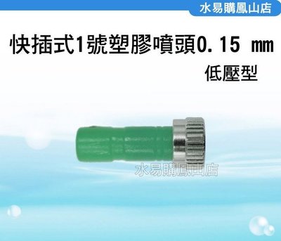 【水易購鳳山店】快插式1號塑膠噴頭0.15mm (低壓型)
