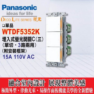 含稅》Panasonic 國際牌 大面板開關插座 星光系列 WTDF5352K 參切 埋入式螢光開關 三開關 不含蓋板
