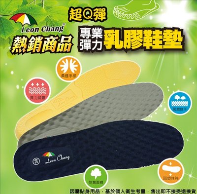 【💕小傑克鞋鋪💕】💥Leon Chang 雨傘牌 專業彈力乳膠鞋墊 / 隱形防臭乳膠鞋墊