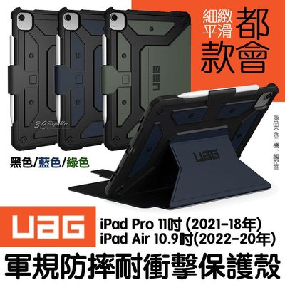 shell++UAG 耐衝擊 都會款 保護殻 軍規防摔 防摔殼 皮套 iPad pro air 11 10.9 2022 吋