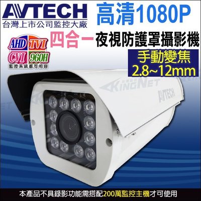AVTECH 陞泰 台灣製 四合一 手動變焦2.8~12mm 200萬 1080P 紅外線防護罩攝影機 DGC2702F