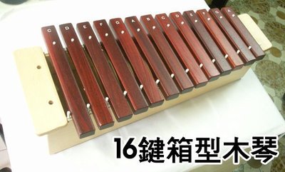 【 小樂器 】16鍵 高音箱型木琴  /  鐵琴  附毛線木琴槌