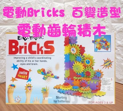 ♈叮叮♈電動 Bricks 百變 造型 電動 齒輪 積木 兒童玩具 幼童