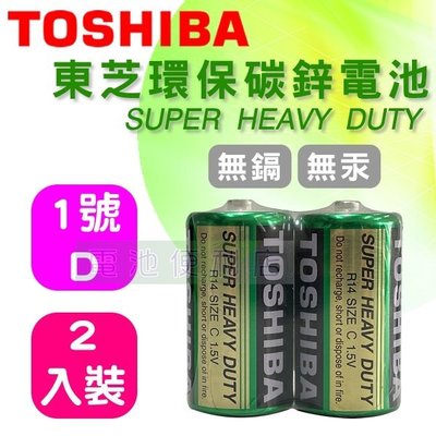 [電池便利店]TOSHIBA 東芝 1號 D 1.5V 環保碳鋅電池 2入裝 永備EVEREADY