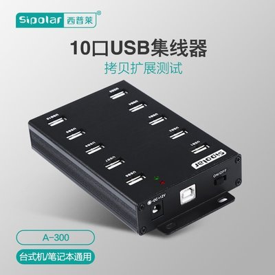 新店促銷西普萊A-300工業級10口USB集線器桌面擴展HUB分線器帶外接電源促銷活動