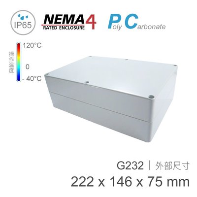 【堃邑Oget】Gainta G232 222 x 146 x 75mm 萬用型 IP65 防塵防水 PC 塑膠盒