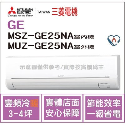 三菱電機 Mitsubishi 冷氣 GE 變頻冷暖 MSZ-GE25NA / MUZ-GE25NA HL電器