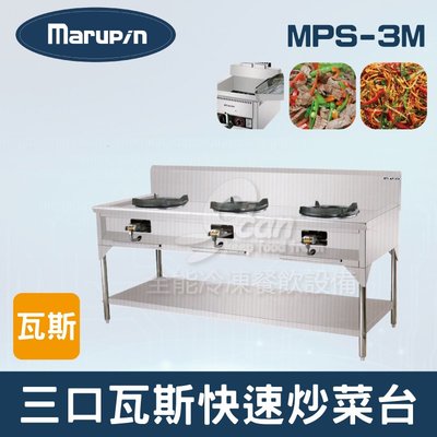 【餐飲設備有購站】Marupin 三口瓦斯快速炒菜台 MPS-3M