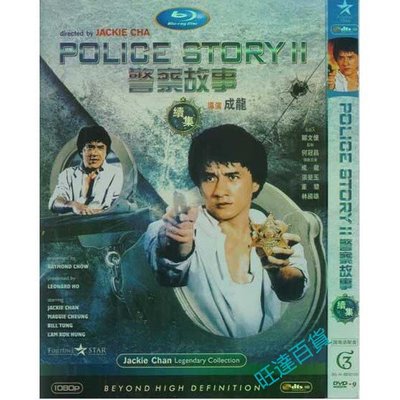 電影 警察故事2（成龍/張曼玉）高清 完整版 DVD 盒裝