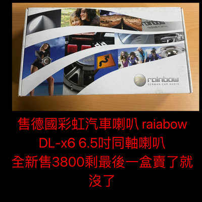 新竹湖口阿皓汽車音響：售德國彩虹汽車喇叭 raiabow DL-x6 6.5吋同軸喇叭
