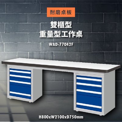 《天鋼工作桌系列》WAD-77042F【耐磨桌板】重量型工作桌(雙櫃型) (辦公家具/電器/模具/維修/展示/工作檯)