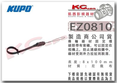凱西影視器材 KUPO EZ0810 傳輸線 固定繩 連線拍攝 專用 8x100mm 魔鬼氈 tether tools