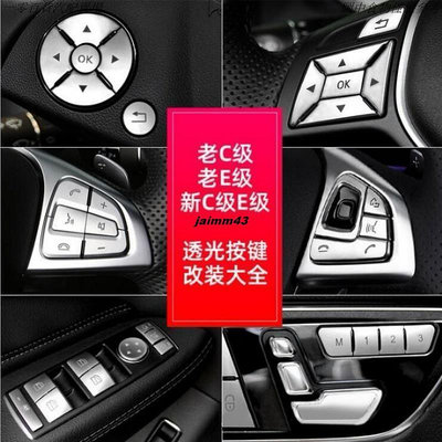 車之星~Benz 賓士 方向盤按鍵貼 W204 W212 W205 W213 GLK W176 升窗記憶按鍵 座
