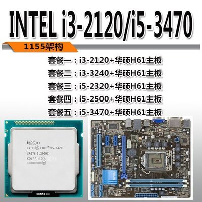 【熱賣精選】華碩H61/B75主板CPU套裝i3 2120/i5 2300 4G內存1155針h61z77主板